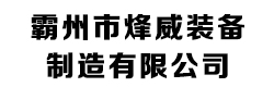 霸州市烽威装备制造有限公司