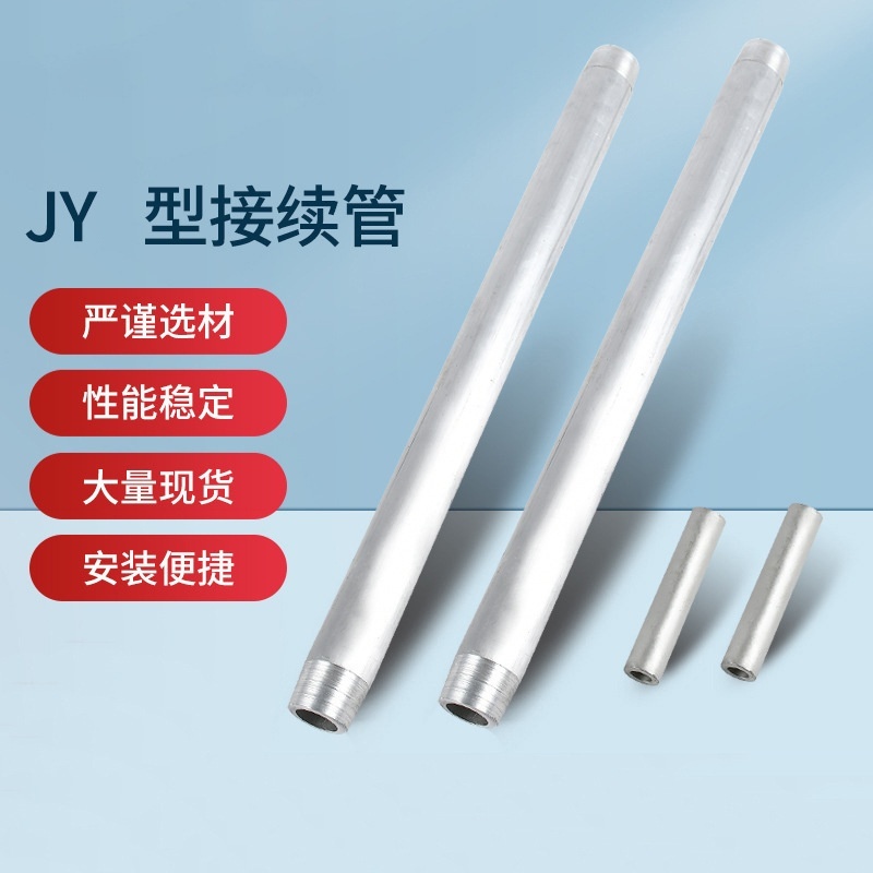 钢绞线架空JY接续管电力金具导线连接管钢芯铝绞线对接搭接管